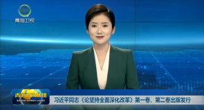 习近平同志《论坚持全面深化改革》第一卷、第二卷出版发行