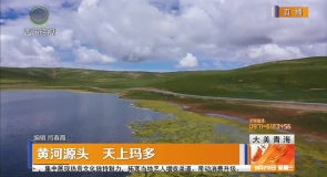 黄河源头 天上玛多