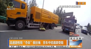 高速路惊现“夺命”钢丝绳 货车中招道路受阻