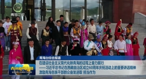 在建设社会主义现代化新青海的征程上奋力前行——习近平总书记在西藏自治区成立60周年庆祝活动上的重要讲话精神 激励青海各族干部群众奋发进取 担当作为