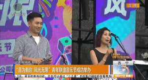 “音为有你 风光无限”青年联谊音乐节成功举办