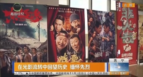 在光影流转中回望历史 缅怀先烈