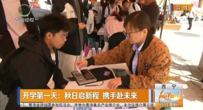 开学第一天：秋日启新程 携手赴未来