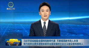 习近平回信勉励全国特岗教师代表 不断提高教书育人本领 努力培养出更多德智体美劳全面发展的社会主义建设者和接班人