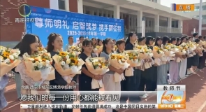 尊师明礼启新程 启智筑梦向未来