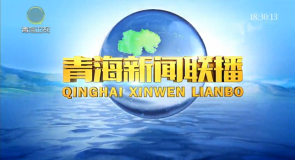 青海新闻联播 20250914