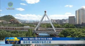 湟水河 映照西宁生态之变