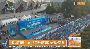 中国体育彩票·2025大美青海高原马拉松鸣枪开跑