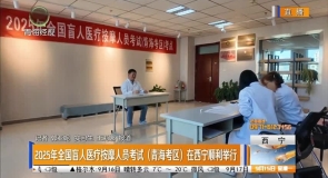 2025年全国盲人医疗按摩人员考试(青海考区)在西宁顺利举行