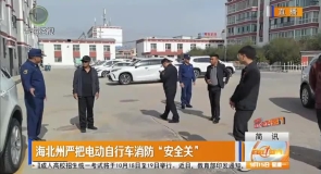 海北州严把电动自行车消防“安全关”