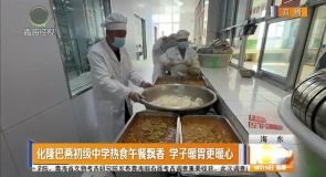 化隆巴燕初级中学热食午餐飘香 学子暖胃更暖心