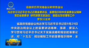 省政府召开党组会议和常务会议