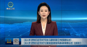 《深入学习贯彻习近平关于妇女儿童和妇联工作的重要论述》《深入学习贯彻习近平关于注重家庭家教家风建设的重要论述》出版发行