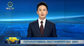 《习近平总书记关于加强和改进人民信访工作的重要思想学习读本》出版发行