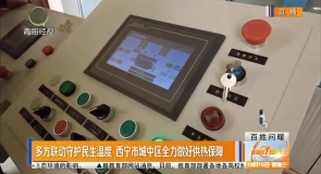 多方联动守护民生温度 西宁市城中区全力做好供热保障