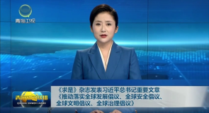 《求是》杂志发表习近平总书记重要文章《推动落实全球发展倡议、全球安全倡议、全球文明倡议、全球治理倡议》