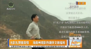 光影礼赞援青情 海南州观影热潮伴文旅福利