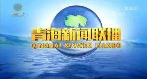 青海新闻联播 20251023