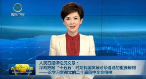 人民日报评论员文章：深刻把握“十五五”时期我国发展必须遵循的重要原则——论学习贯彻党的二十届四中全会精神