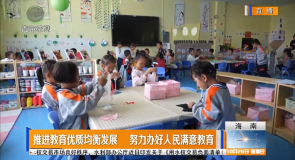 推进教育优质均衡发展 努力办好人民满意教育