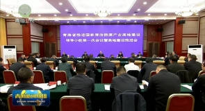 青海省推进国家清洁能源产业高地建设领导小组 第一次会议暨高地建设推进会召开 吴晓军 黄学农讲话 罗东川主持