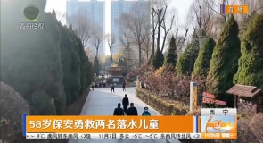 58岁保安勇救两名落水儿童