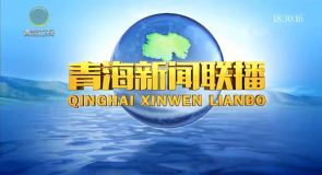 青海新闻联播 20251106