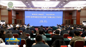 省部共同打造青海绿色有机农畜产品输出地工作会议召开 罗东川 麦尔丹·木盖提出席并讲话