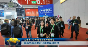 青海交易团进行分团参观和签约