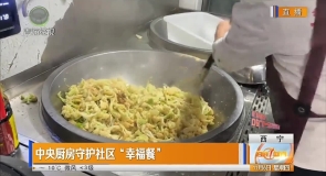 中央厨房守护社区“幸福餐”