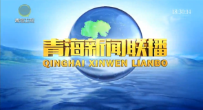 青海新闻联播 20251107