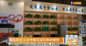 城东区总工会开展沉浸式思政课堂