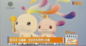 “喜洋洋 乐融融”全运会吉祥物火出圈