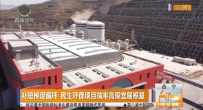 补短板促循环 民生环保项目筑牢高原宜居根基