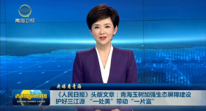 《人民日报》头版文章：青海玉树加强生态屏障建设 护好三江源“一处美”带动“一片富”