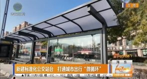 新建标准化公交站台 打通城市出行“微循环”