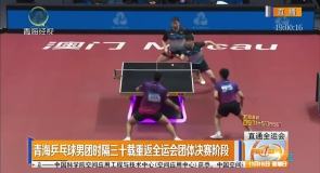青海乒乓球男团时隔三十载重返全运会团体决赛阶段