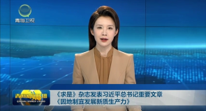 《求是》杂志发表习近平总书记重要文章《因地制宜发展新质生产力》