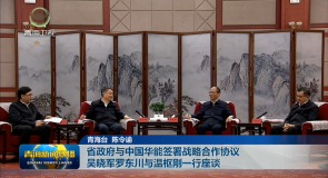 省政府与中国华能签署战略合作协议 吴晓军罗东川与温枢刚一行座谈