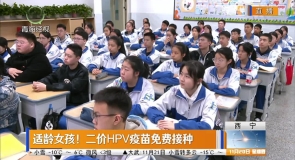 适龄女孩！二价HPV疫苗免费接种