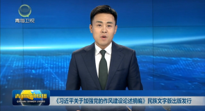 《习近平关于加强党的作风建设论述摘编》民族文字版出版发行