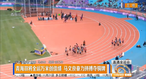 青海双将全运万米创佳绩 马文良奋力拼搏夺铜牌
