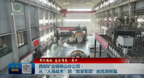 西部矿业锡铁山分公司：从“人海战术”到“智慧军团”的高原新篇