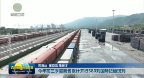今年前三季度我省累计开行580列国际货运班列