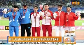 第十五届全国运动会闭幕 我省多个项目实现历史性突破