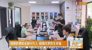 城镇新增就业超16万人 稳稳托举民生幸福