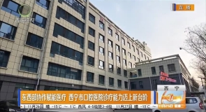 东西部协作赋能医疗 西宁市口腔医院诊疗能力迈上新台阶