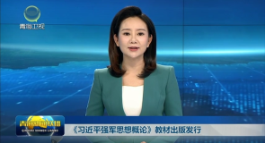 《习近平强军思想概论》教材出版发行