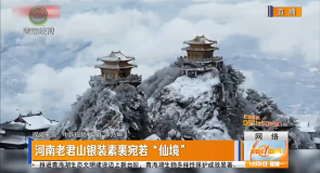 河南老君山银装素裹宛若“仙境”
