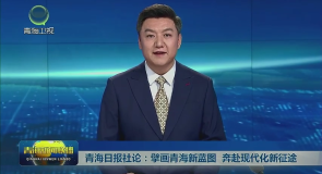 青海日报社论:擘画青海新蓝图 奔赴现代化新征途